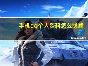 手机qq个人资料怎么隐藏（手机qq个人资料怎么弄空白）