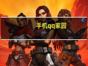 手机qq家园（手机qq家园）