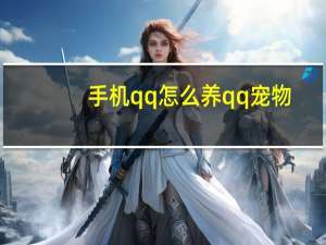 手机qq怎么养qq宠物