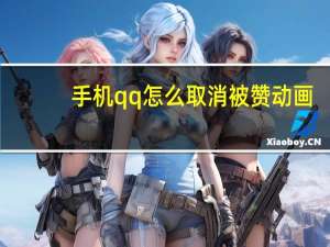 手机qq怎么取消被赞动画（qq怎么取消被赞动画）