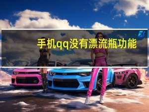 手机qq没有漂流瓶功能（qq漂流瓶怎么不能用）