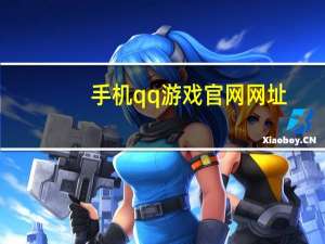 手机qq游戏官网网址（手机qq游戏官网）