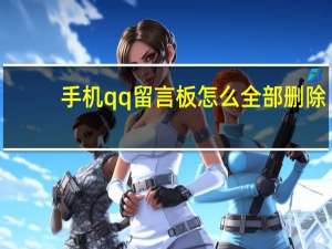 手机qq留言板怎么全部删除（qq留言板删除操作频繁怎么办）