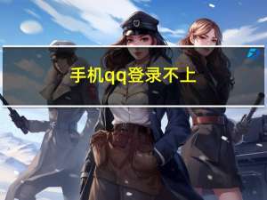 手机qq登录不上（手机qq登陆不上）