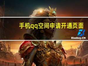 手机qq空间申请开通页面（qq空间申请开通）