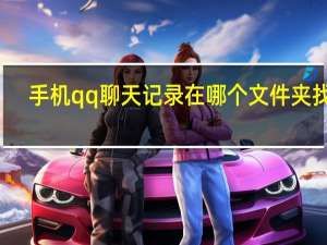 手机qq聊天记录在哪个文件夹找回（手机qq聊天记录在哪个文件夹）