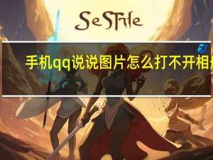 手机qq说说图片怎么打不开相册（qq说说照片怎么可以打不开）