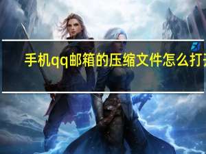手机qq邮箱的压缩文件怎么打开
