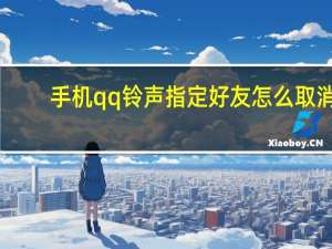 手机qq铃声指定好友怎么取消（qq铃声指定好友怎么取消）