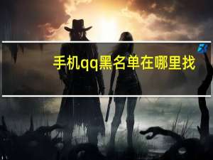 手机qq黑名单在哪里找（qq黑名单）