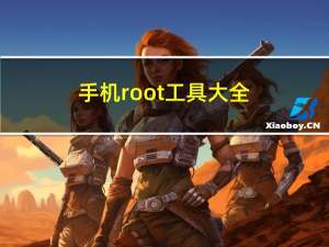 手机root工具大全（手机root工具）