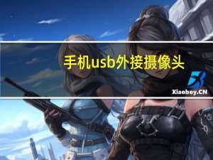 手机usb外接摄像头
