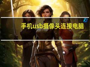手机usb摄像头连接电脑