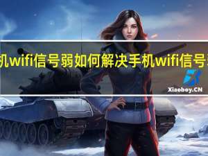 手机wifi信号弱如何解决 手机wifi信号弱怎么办