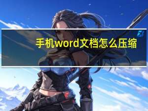 手机word文档怎么压缩