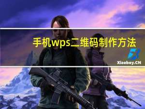 手机wps二维码制作方法（c wps cn接收手机文件二维码）