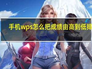 手机wps怎么把成绩由高到低排序