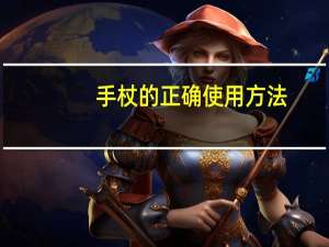 手杖的正确使用方法