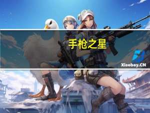 手枪之星
