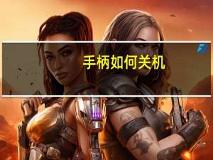 手柄如何关机