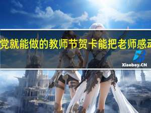 手残党就能做的教师节贺卡 能把老师感动哭的贺卡