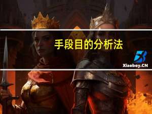 手段目的分析法（手段）