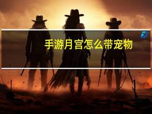 手游月宫怎么带宠物