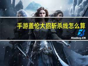 手游盖伦大招斩杀线怎么算