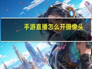 手游直播怎么开摄像头