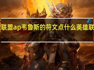 手游英雄联盟ap韦鲁斯的符文点什么 英雄联盟ap通用符文