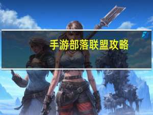 手游部落联盟攻略（手游部落）