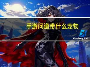 手游问道带什么宠物