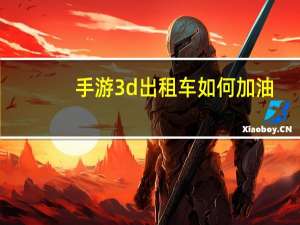 手游3d出租车如何加油