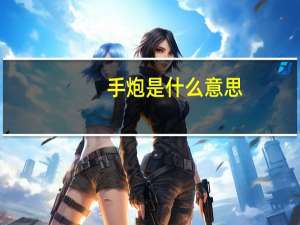 手炮是什么意思