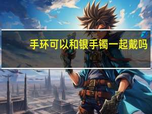 手环可以和银手镯一起戴吗