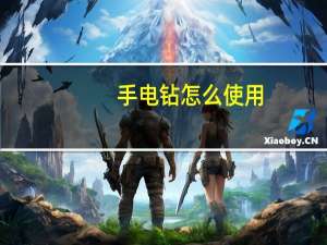 手电钻怎么使用