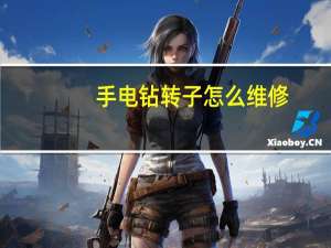 手电钻转子怎么维修