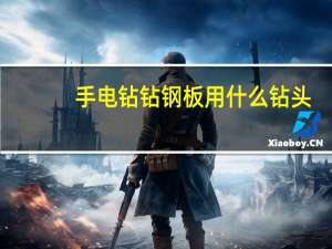 手电钻钻钢板用什么钻头