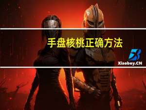 手盘核桃正确方法