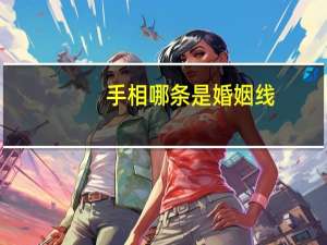 手相哪条是婚姻线