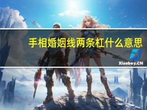 手相婚姻线两条杠什么意思