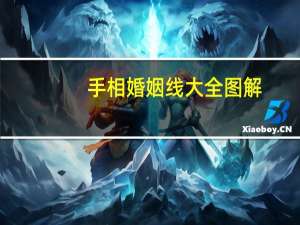 手相婚姻线大全图解
