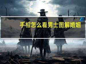 手相怎么看男士图解婚姻