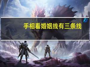 手相看婚姻线有三条线