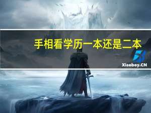 手相看学历一本还是二本,文凭线在手相哪个位置