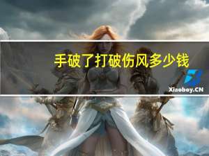 手破了打破伤风多少钱（打破伤风多少钱）