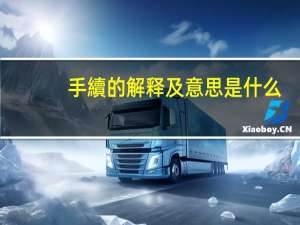 手續的解释及意思是什么