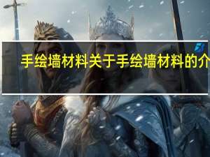 手绘墙材料 关于手绘墙材料的介绍