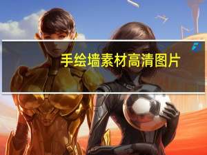 手绘墙素材高清图片（手绘墙素材）