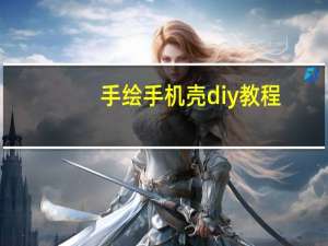 手绘手机壳diy教程
